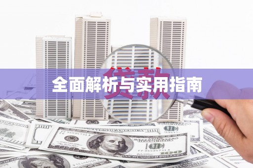 湟源全面解析与实用指南