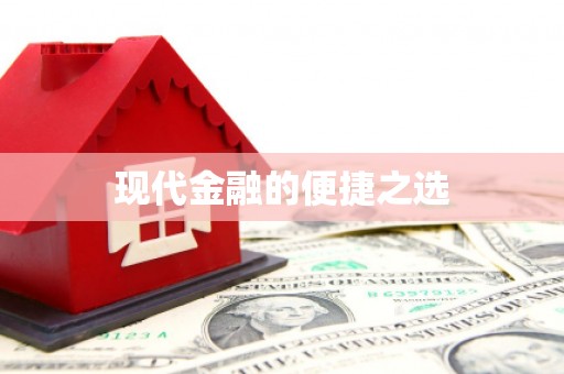 湟源现代金融的便捷之选