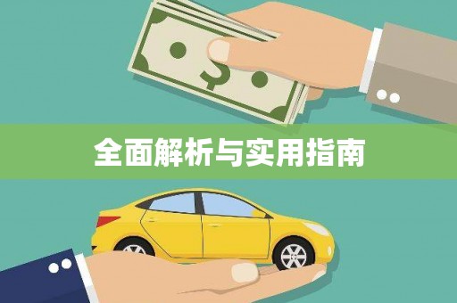 湟源全面解析与实用指南