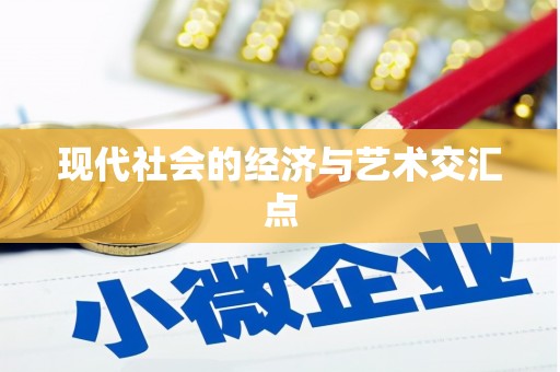 湟源现代社会的经济与艺术交汇点