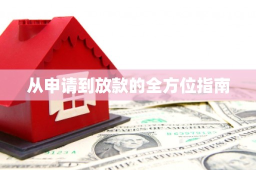 湟源从申请到放款的全方位指南