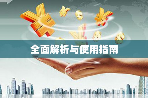 湟源全面解析与使用指南