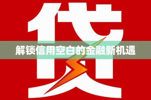 湟源解锁信用空白的金融新机遇