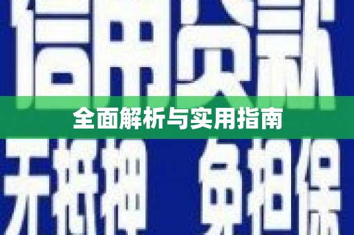 湟源全面解析与实用指南