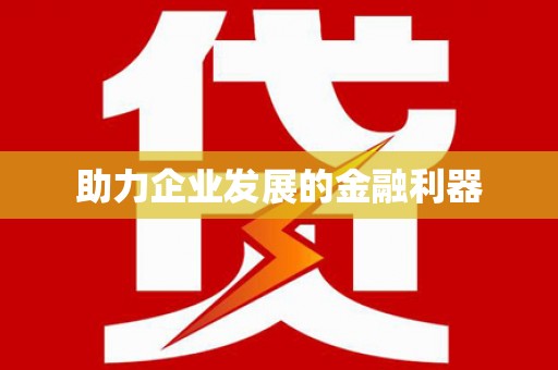 湟源助力企业发展的金融利器