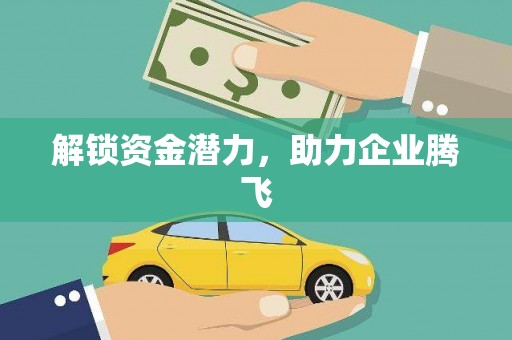 湟源解锁资金潜力，助力企业腾飞