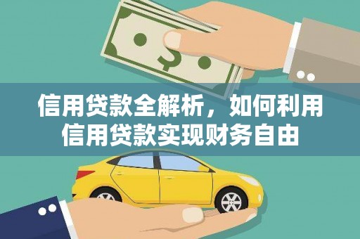 湟源信用贷款全解析，如何利用信用贷款实现财务自由