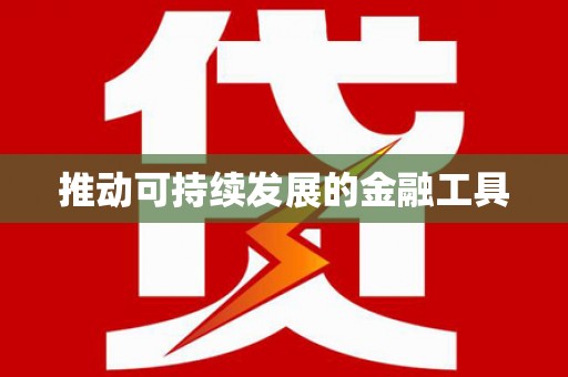 湟源推动可持续发展的金融工具