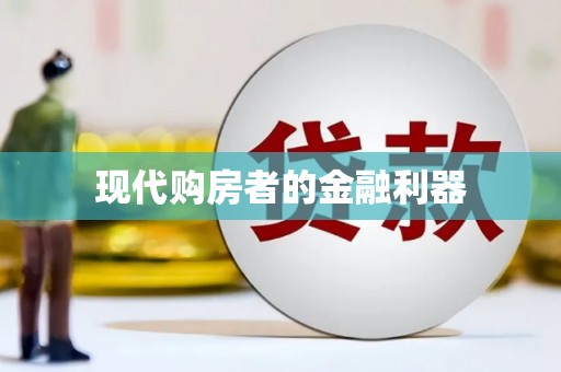 湟源现代购房者的金融利器