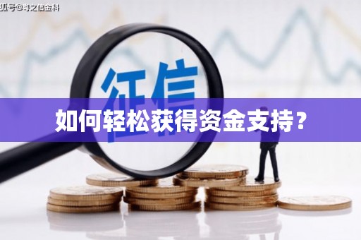 湟源如何轻松获得资金支持？