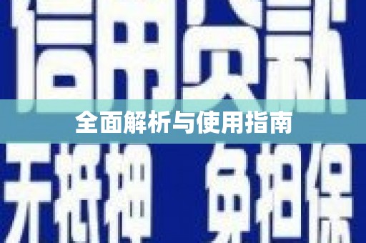 湟源全面解析与使用指南