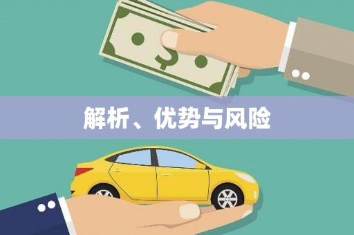 湟源解析、优势与风险