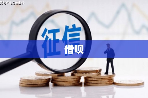 湟源借呗