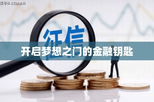 湟源开启梦想之门的金融钥匙