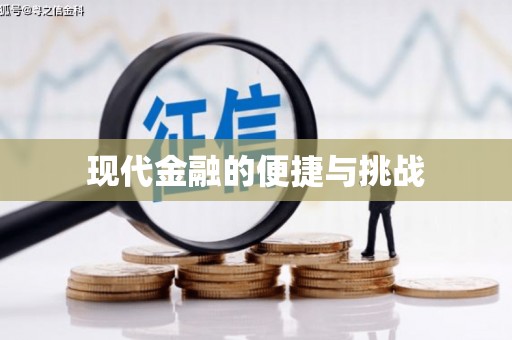 湟源现代金融的便捷与挑战