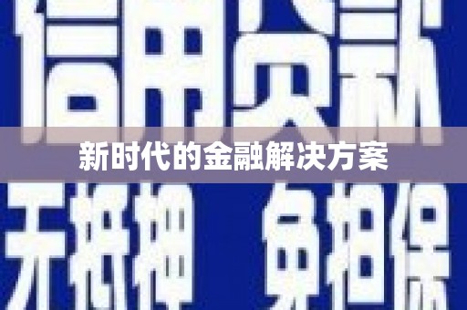 湟源新时代的金融解决方案
