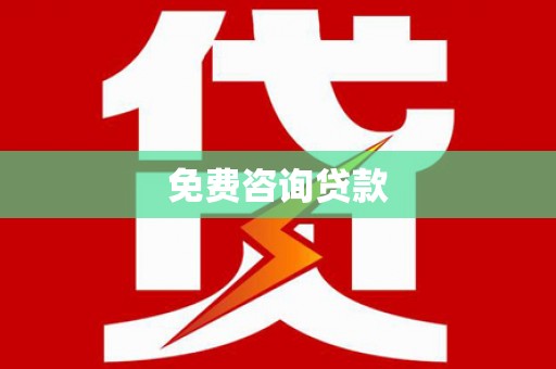 湟源免费咨询贷款