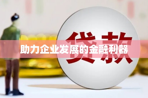 湟源助力企业发展的金融利器