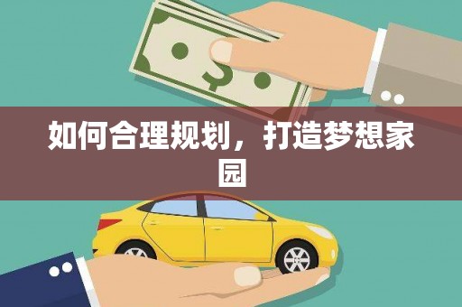 湟源如何合理规划，打造梦想家园