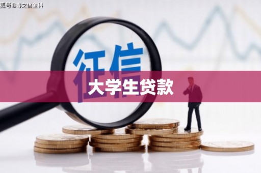 湟源大学生贷款