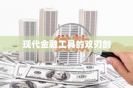 湟源现代金融工具的双刃剑