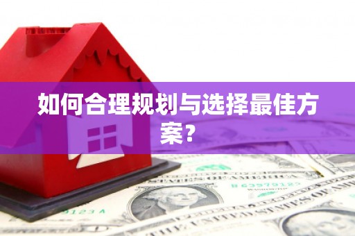 湟源如何合理规划与选择最佳方案？