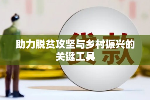 湟源助力脱贫攻坚与乡村振兴的关键工具