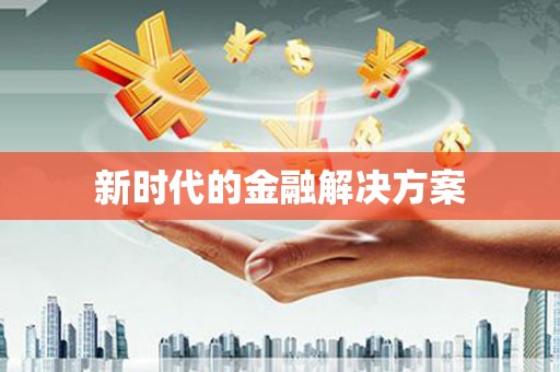 湟源新时代的金融解决方案