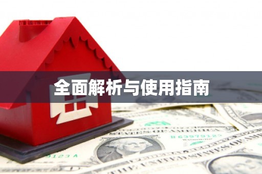 湟源全面解析与使用指南