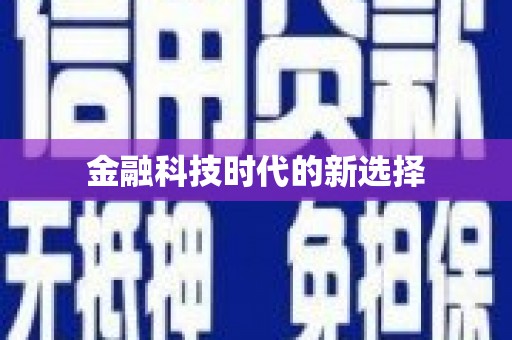 湟源金融科技时代的新选择