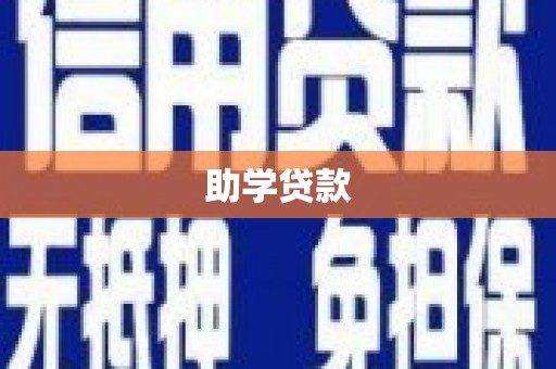 湟源助学贷款
