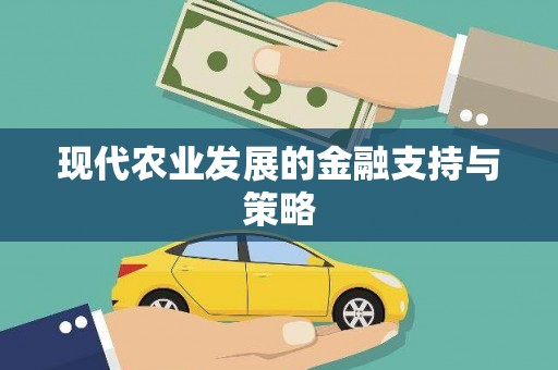 湟源现代农业发展的金融支持与策略
