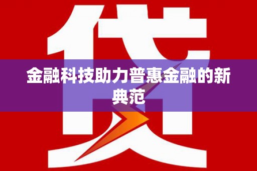 湟源金融科技助力普惠金融的新典范