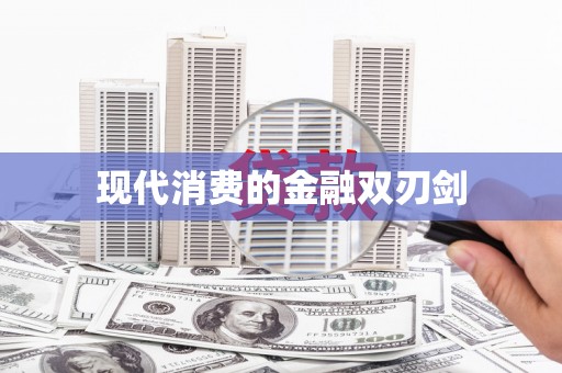 湟源现代消费的金融双刃剑