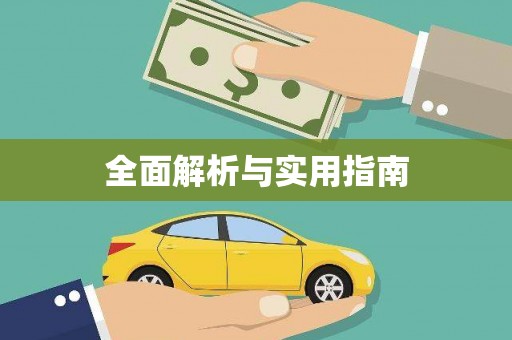 湟源全面解析与实用指南