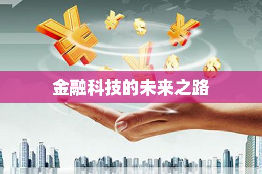 湟源金融科技的未来之路
