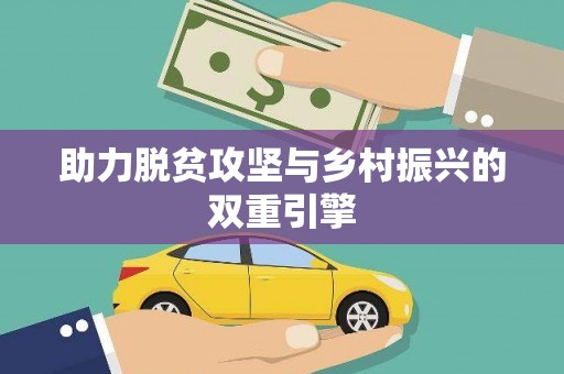 湟源助力脱贫攻坚与乡村振兴的双重引擎