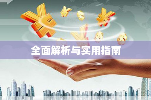 湟源全面解析与实用指南