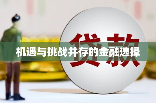 湟源机遇与挑战并存的金融选择