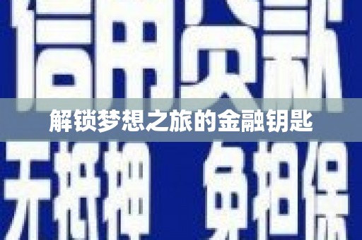 湟源解锁梦想之旅的金融钥匙
