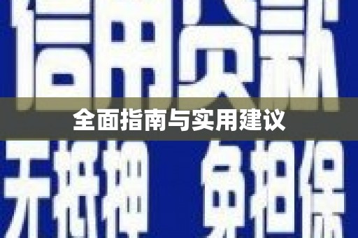 湟源全面指南与实用建议