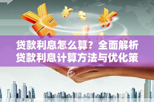 湟源贷款利息怎么算？全面解析贷款利息计算方法与优化策略