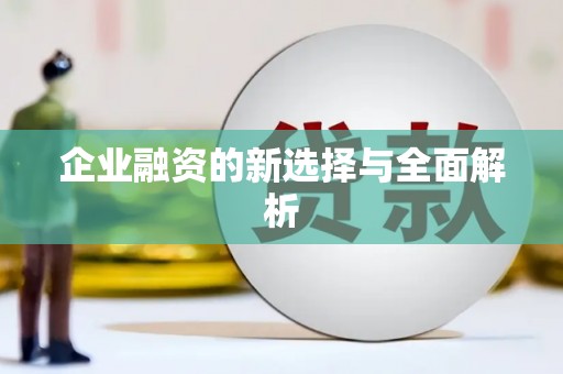 湟源企业融资的新选择与全面解析