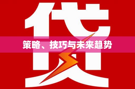 湟源策略、技巧与未来趋势