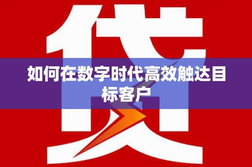 湟源如何在数字时代高效触达目标客户