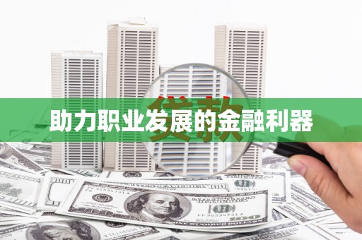 湟源助力职业发展的金融利器