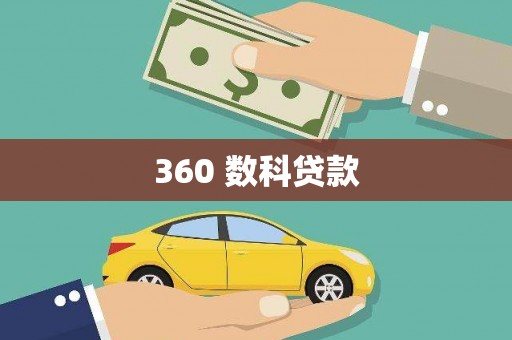 湟源360 数科贷款