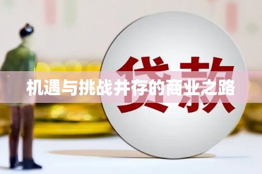 湟源机遇与挑战并存的商业之路