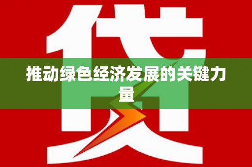 湟源推动绿色经济发展的关键力量