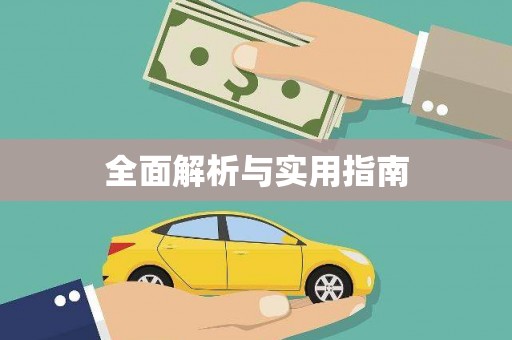 湟源全面解析与实用指南